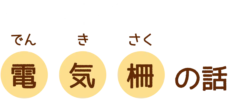 本当は安全な電気柵の話