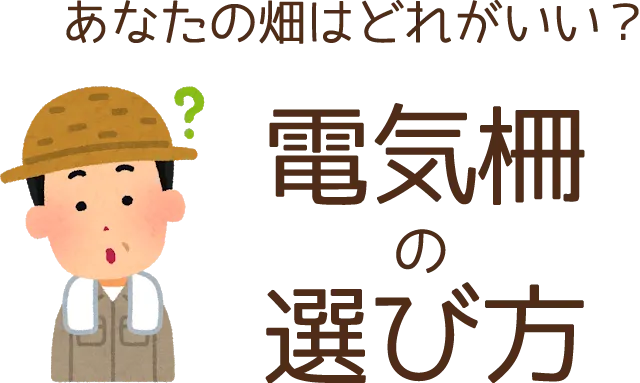 あなたの畑はどれがいい？電気柵の選び方