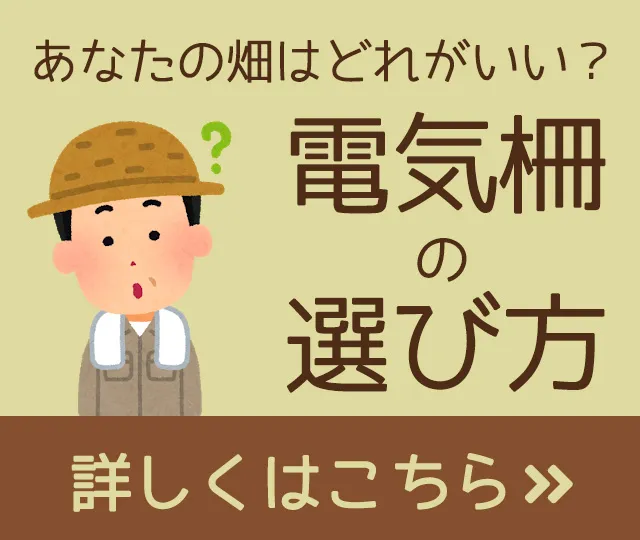 電気柵の選び方はこちらのページです