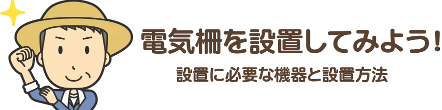 電気柵を設置してみよう！設置に必要な機器と設置方法