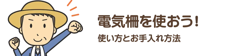 電気柵を使おう！使い方とお手入れ方法