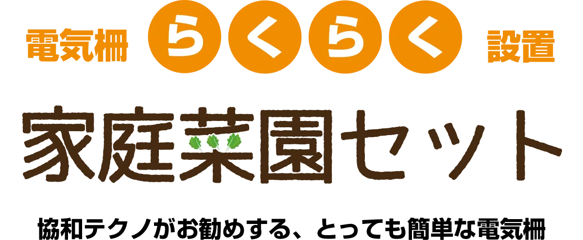 電気柵らくらく設置　協和テクノがお勧めする「家庭菜園セット」