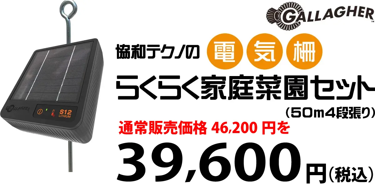 ガラガーミニソーラー「協和テクノのらくらく家庭菜園セット」（50m4段張り）税込￥46,200