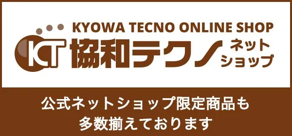 協和テクノ株式会社製品のお求めは協和テクノネットショップで！