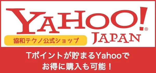 協和テクノ株式会社製品のYahooでも購入可能です