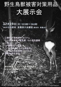 野生鳥獣被害対策用品大展示会