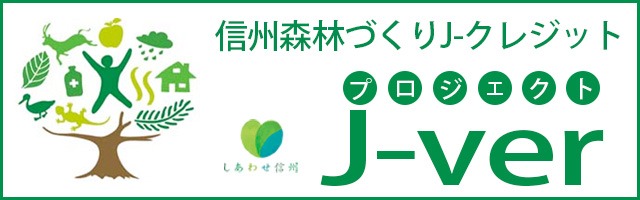 信州J-VER