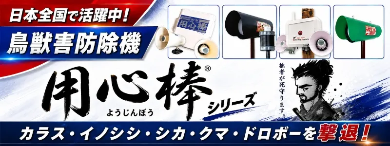 鳥獣害対策製品