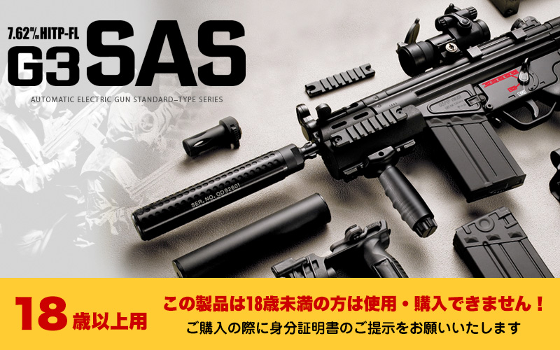 電動ガン G3 SAS