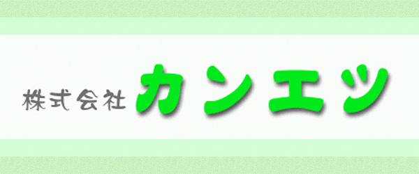 株式会社　カンエツ