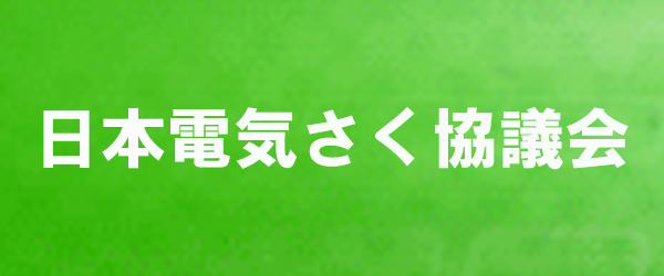 日本電気さく協議会