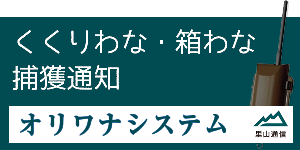 オリワナシステム