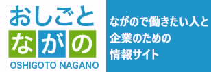 就職情報サイト「おしごとながの」