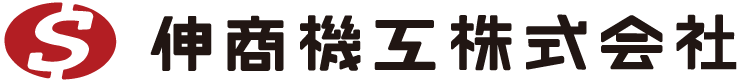 伸商機工 株式会社