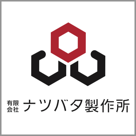 有限会社　ナツバタ製作所