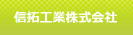 信拓工業　株式会社