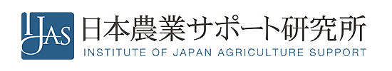 株式会社　日本農業サポート研究所