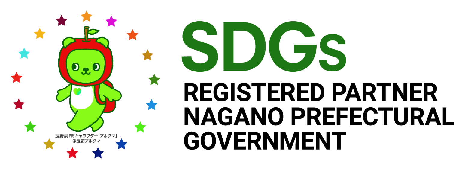 長野県SDGｓ推進企業情報サイト