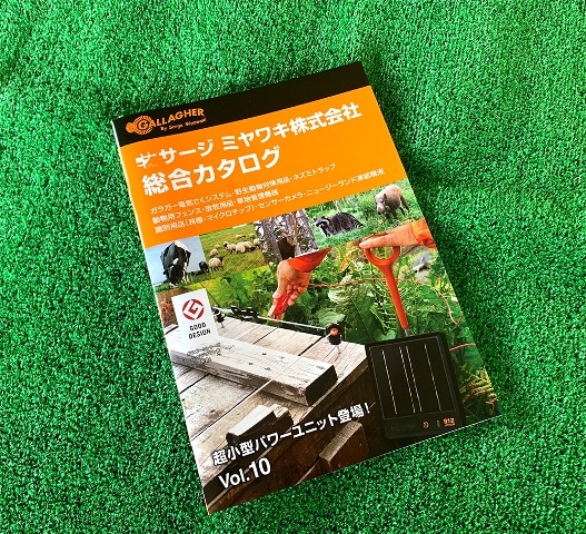 サージミヤワキ株式会社（ガラガー電気柵）の総合カタログ　Vol.10