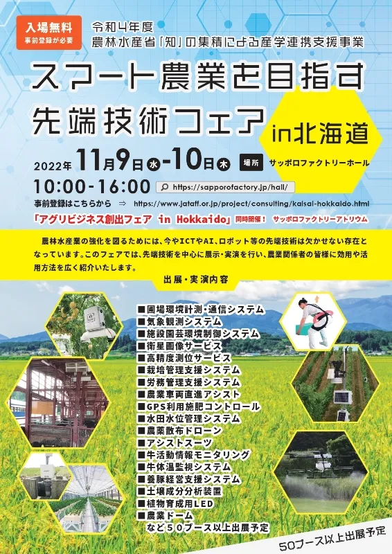 スマート農業を目指す先端技術フェア in 北海道　協和テクノ