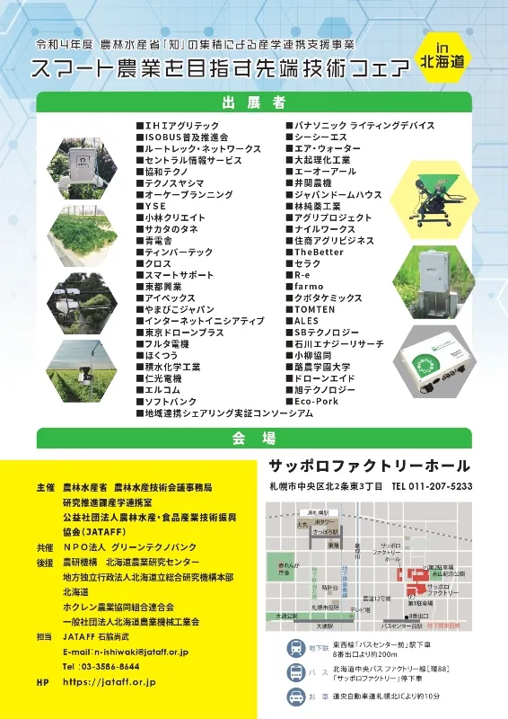 スマート農業を目指す先端技術フェア in 北海道　協和テクノ