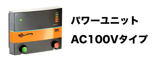 パワーユニットAC100Vタイプ