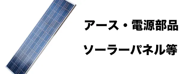 アース・電源部品・ソーラパネル等