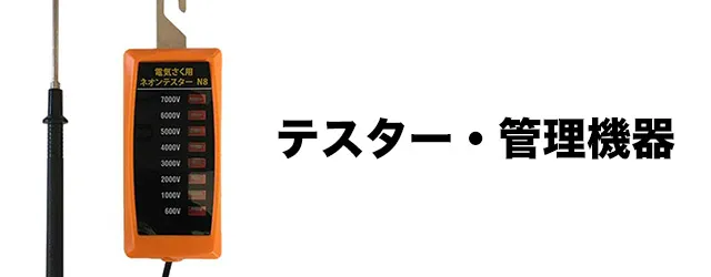 テスター・管理機器