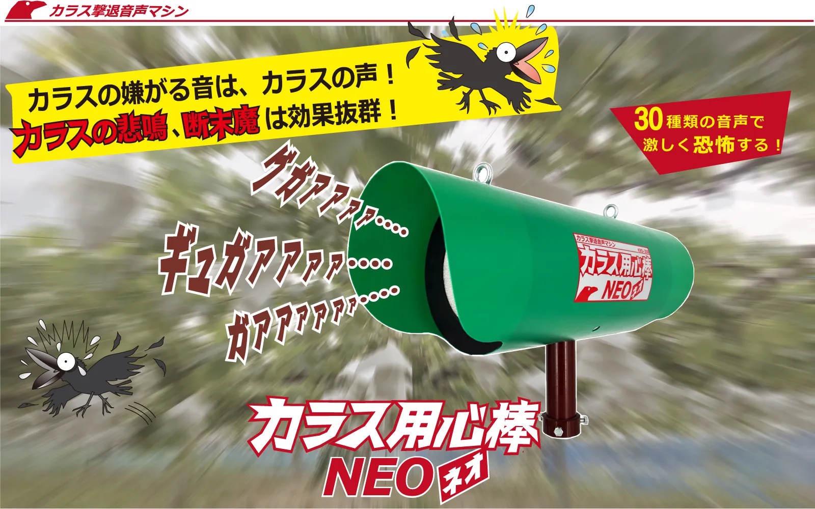 カラス用心棒NEO　KRS-300