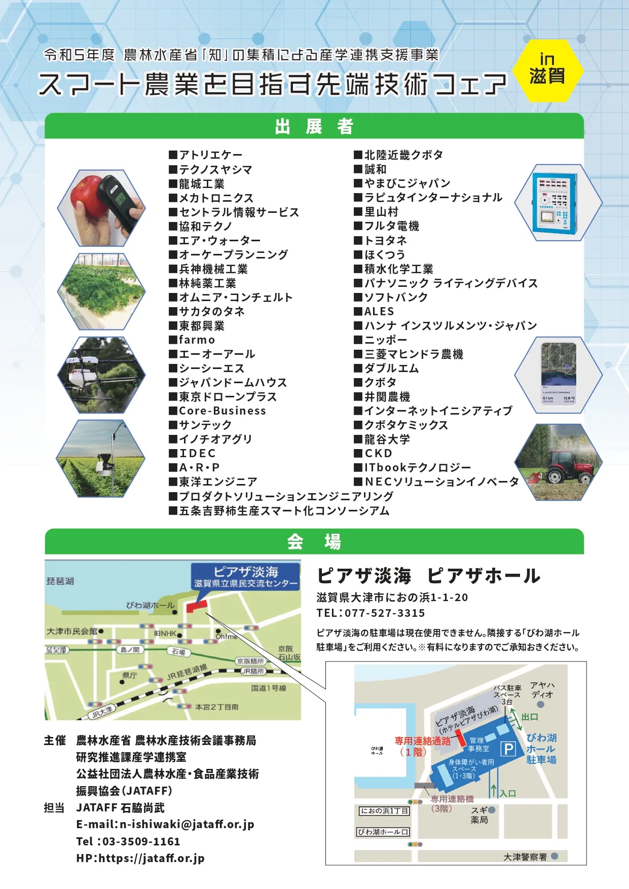 スマート農業を目指す先端技術フェア in 滋賀