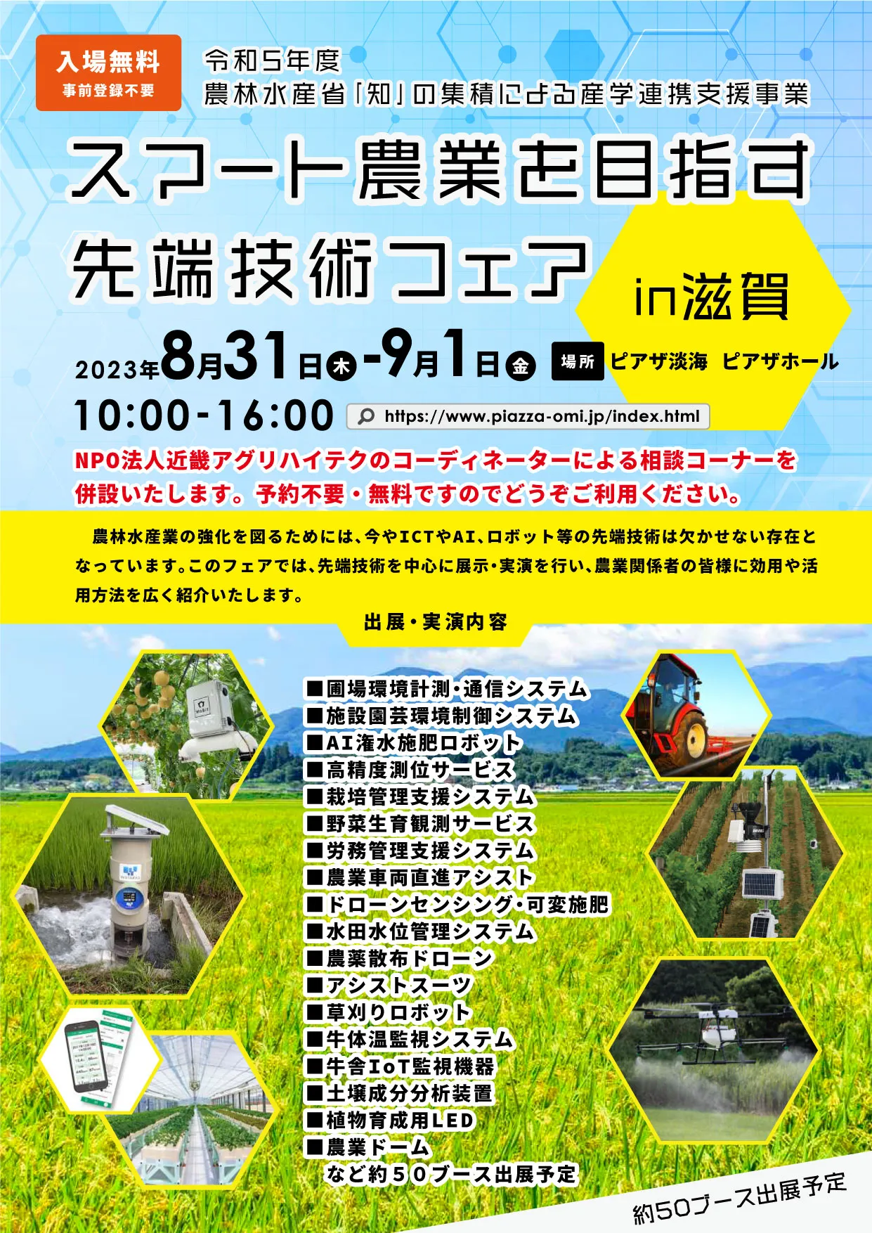 スマート農業を目指す先端技術フェア in 滋賀　開催！！