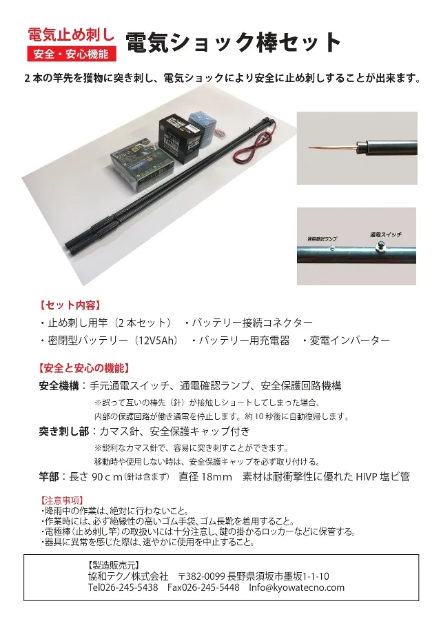 電気止め刺しセット