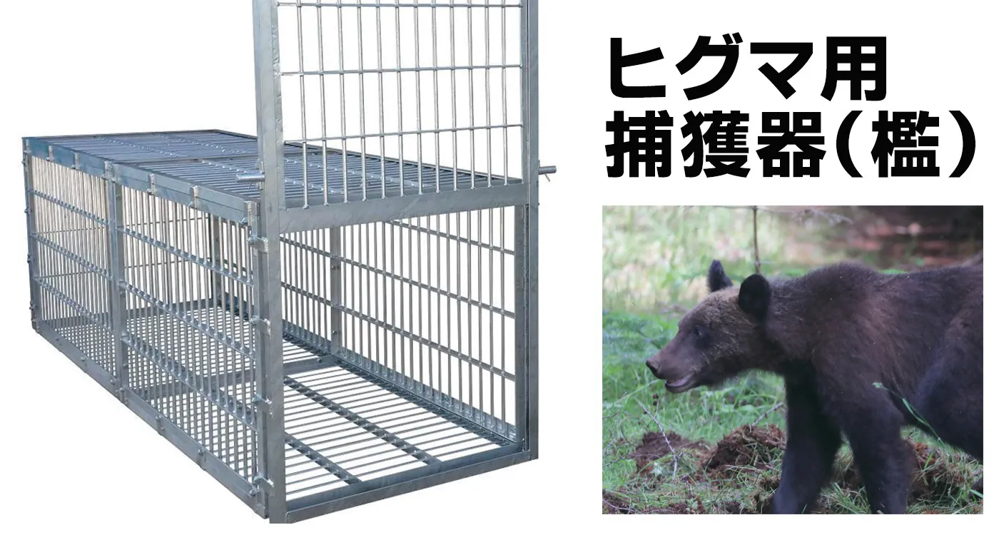 ヒグマ用捕獲器（檻）