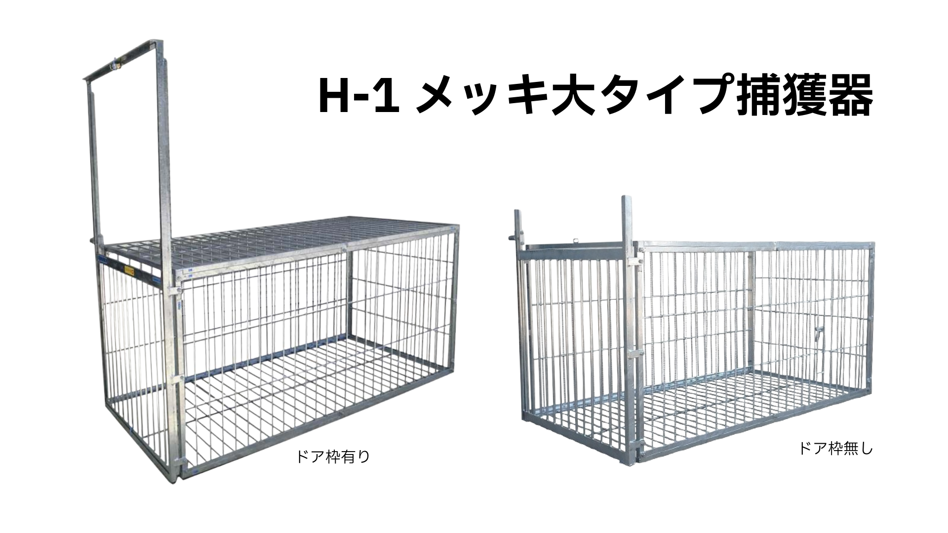 ツキノワグマ用捕獲器（檻）
