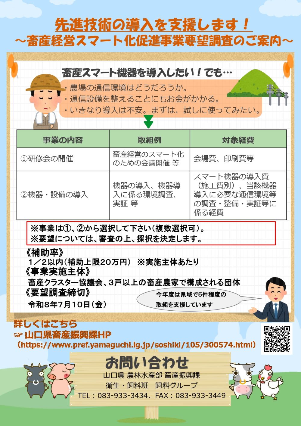 山口県の畜産経営スマート化促進事業