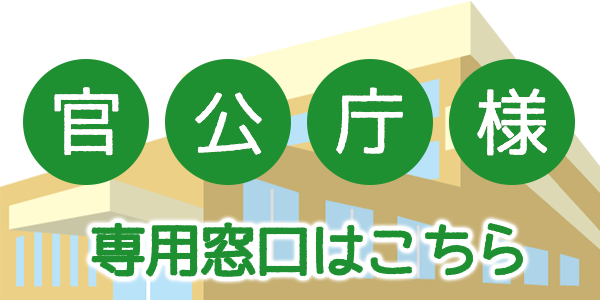 官公庁様専用窓口はこちらから